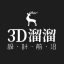 3D溜溜网