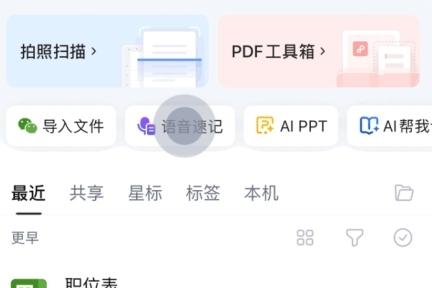 WPS Office 推出 AI 语音速记功能，助力高效办公与公益行动