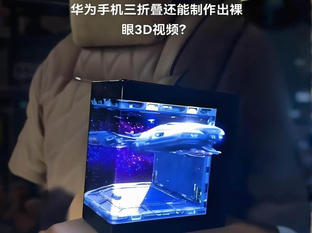 这些公司正悄悄地使用裸眼3D技术，开启全新营销和产品展示方式.jpg