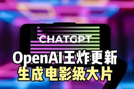 OpenAI放王炸！Sora、满血o1，连续12天发布最新技术！