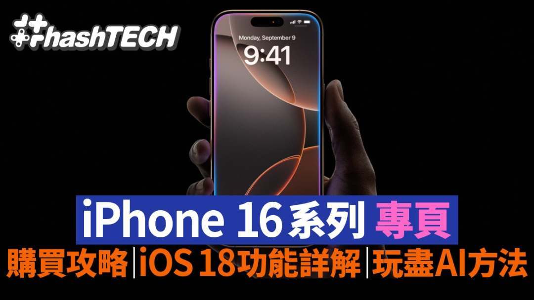 iPhone 16 玩盡AI攻略.jpg