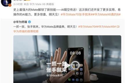 华为Mate70系列正式发布：九大AI功能引领智能手机新潮流