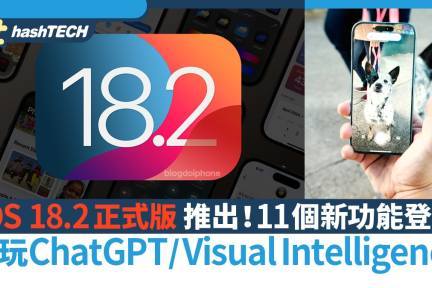 iOS 18.2正式推出！11個新功能必玩ChatGPT＋Visual Intelligence