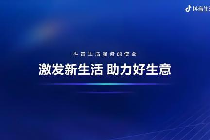 抖音生服年底冲GMV：放开类目押金限制与增加团购补贴，激烈竞争美团