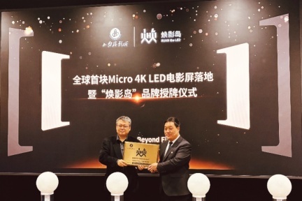 全球首块Micro LED电影屏在石家庄点亮，开创影院显示新纪元