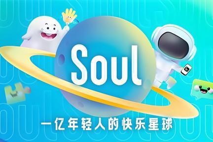 Soul产品体验报告——挖掘社交的本质