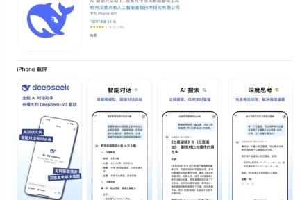 DeepSeek APP正式上线：打造全新智能搜索与思考体验