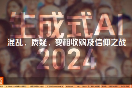 混乱、分裂与吞并：2024年的硅谷AI之战