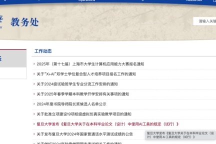 复旦大学发布“AI新规”：并非“禁令”而是引导学术AI应用的规范