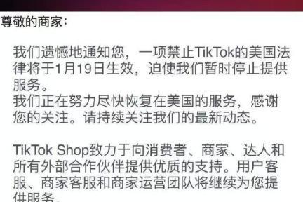 TikTok Shop发布重要通知：美国法律生效，服务继续进行