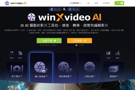 AI影像处理利器！Winxvideo AI V.3.0正式发布，限时免费抢先体验