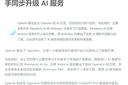 OpenAI 重磅推出「Operator」代理，AI 竞赛加速升级：Perplexity AI、Anthropic 同步发力