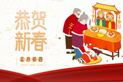 “羊日”背后的传统与习俗：大年初四的历史与文化解读