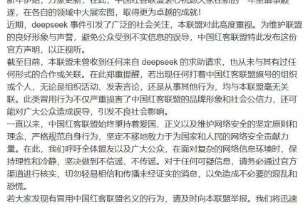 中国红客联盟回应DeepSeek事件：未与其有任何合作或关联