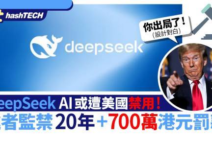 美国或禁用DeepSeek AI，使用者面临重罚与监禁！