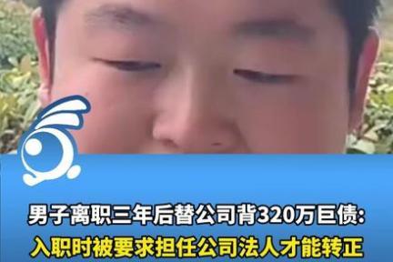 前员工“法定代表人”身份成定时炸弹？他离职三年却被追债320万！