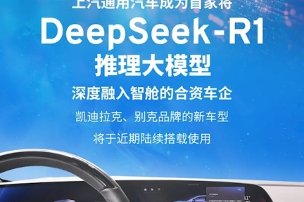 上汽通用引领AI智能车时代，DeepSeek大模型重塑车载体验