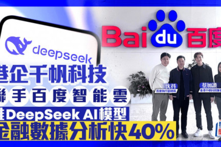 港企千帆科技携手百度智能云 推动DeepSeek AI大模型引领金融与跨境贸易革命