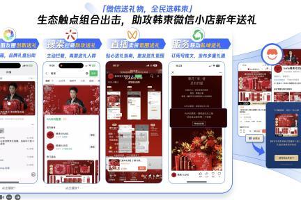 韩束携手腾讯微信送礼，创新“社交电商”模式，春节营销玩转流量与销量双赢