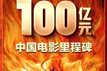 历史性突破！《哪吒2》全球票房突破100亿，创中国影史新纪录