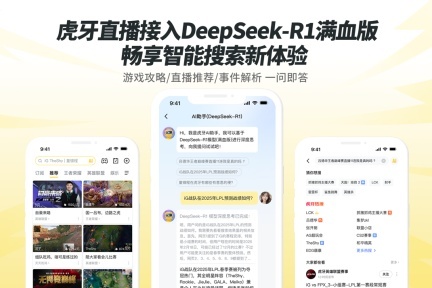 虎牙直播接入DeepSeek-R1，AI搜索体验升级，带来智能化互动新体验