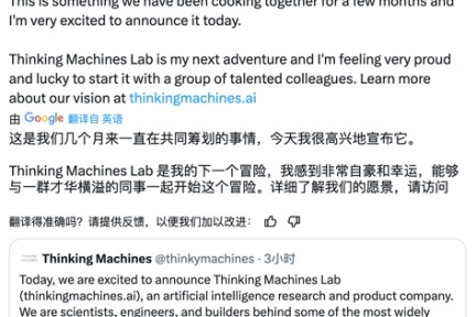 前OpenAI高管Mira Murati领导新公司Thinking Machines，誓言推动AI透明化与定制化