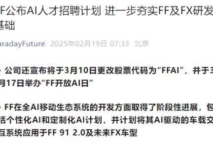 FF大举布局AI领域，启动全球招聘计划并更改股票代码为FFAI