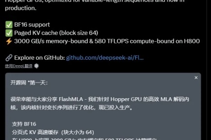 DeepSeek开启“开源周”发布Flash MLA代码库，优化Hopper GPU加速