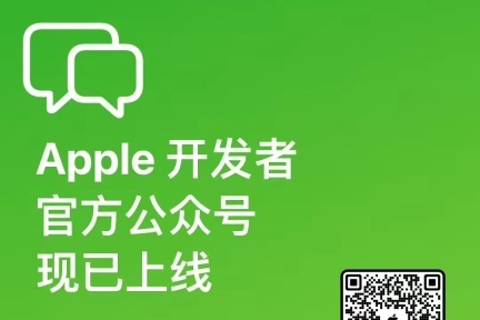 苹果正式上线开发者官方公众号，提供最新资讯与活动注册功能