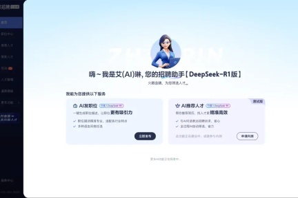 智联招聘“AI招聘助手”Deepseek-R1版正式上线，赋能企业精准招聘