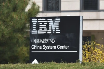 IBM中国研发部门停运引关注：1800人受影响，公司称使命已达成并未退出中国市场