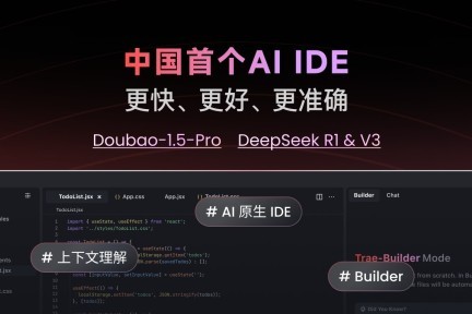 字节跳动发布国内首个 AI 原生 IDE「Trae」，AI 编程新时代开启