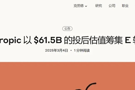 Anthropic斩获35亿美元E轮融资，估值突破4500亿人民币，AI独角兽再创辉煌