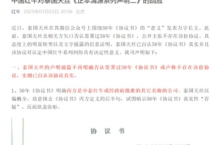 坚守诚信守约依法维权 中国红牛坚定维护50年《协议书》权利