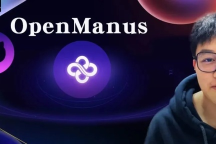 开源狂潮来袭：OpenManus深夜出击打破邀请码垄断，Manus生态迎来变局